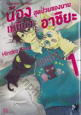 น้องเหมียวสุดป่วนของนายอาชิยะ เล่ม 01