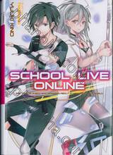 SCHOOL LIVE ONLINE เล่ม 01 (นิยาย)