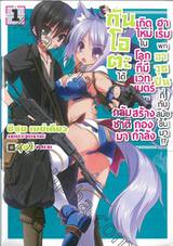 กันโอตะได้กลับชาติมาเกิดใหม่ในโลกที่มีเวทมนตร์ เล่ม 01 (นิยาย)