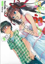 มือสองแล้วทำไม ถ้าใจคิดจะรัก! เล่ม 03 (นิยาย)