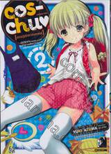 cos-chu♥ [อลวนวุ่นรักสาวคอสเพลย์] เล่ม 02