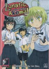 LUNATIC AKOMA! แก๊งป่วน ก๊วนโคม่า เล่ม 04