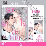 รอยกัดรักละลายใจ (เล่มเดียวจบ) (Pre Order)