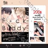 F✿ck Buddy (เล่มเดียวจบ) (Pre Order)