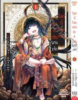 โลกนี้ โลกหน้า ข้าก็เป็นพระเจ้า เล่ม 01 (Pre Order)