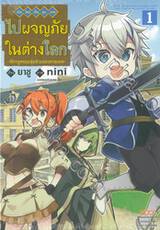 เกิดใหม่เป็นขุนนางไปผจญภัยในต่างโลก -อัครทูตจอมซุ่มซ่ามของทวยเทพ- เล่ม 01