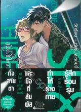 รักร้อน • ซ่อน • ซอมบี้ เล่ม 02