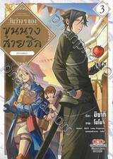 วันว่างๆ ของขุนนางสายชิล @Comic เล่ม 03