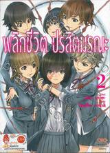 พลิกชีวิต ปรสิตมรณะ เล่ม 02