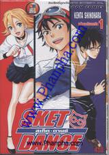 สเก็ต ดานซ์ เล่ม 01 - หน้ากากสีพลาสติก