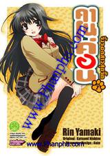 คาโนค่อน จิ้งจอกสาวสุดจี๊ด เล่ม 1