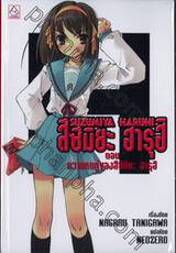 สึซึมิยะ ฮารุฮิ Suzumuya Haruhi เล่ม 01 ตอน ความหดหู่ของสึซึมิยะ ฮารุฮิ (นิยาย)