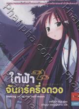 ใต้ฟ้าจันทร์ครึ่งดวง เล่ม 01