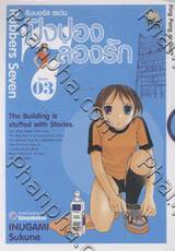 Rubbers Seven - รับเบอร์ส เซเว่น ปิงปองลองรัก เล่ม 03