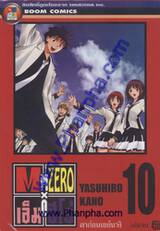 เอ็ม ซีโร่ - M ZERO เล่ม 10 (จบ) - ลาก่อนเซย์นางิ