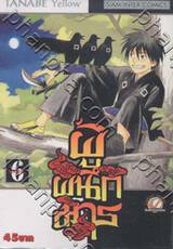 ผู้ผนึกมาร เล่ม 06