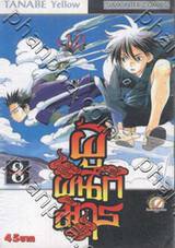 ผู้ผนึกมาร เล่ม 08