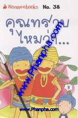 ชุด Mini - คุณทราบไหมว่า  (06)