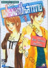 แฟนผมเป็นสาววาย เล่ม 01