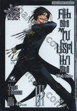 Black Butler คน(ลึก)ไขปริศนา(ลับ) เล่ม 03 [ III ]