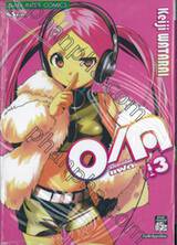 O/A สองสาวเสียงแฝด เล่ม 03