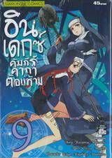 อินเดกซ์ คัมภีร์คาถาต้องห้าม เล่ม 09