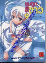 ยมทูตสีขาว เล่ม 09