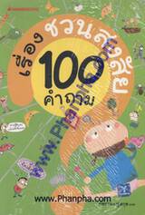 เรื่องชวนสงสัย 100 คำถาม