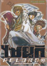 ไซยูกิ Reload เล่ม 10