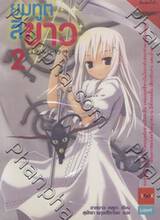 ยมทูตสีขาว เล่ม 02