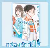 กล่องรักวัยใส เล่ม 01 (Pre Order)