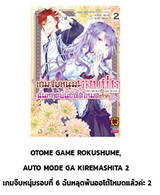 เกมจีบหนุ่มรอบที่ 6 ฉันหลุดพ้นออโต้โหมดแล้วค่ะ เล่ม 02 (Pre Order)