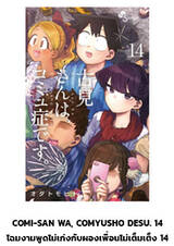 โฉมงามพูดไม่เก่งกับผองเพื่อนไม่เต็มเต็ง เล่ม 14 (Pre Order)