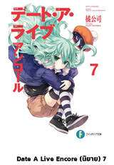 DATE A LIVE  ENCORE พิชิตรัก-พิทักษ์โลก เล่ม 07 (นิยาย) (Pre Order)