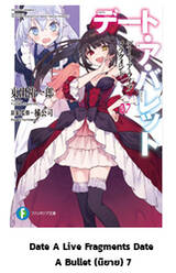 DATE A LIVE Fragment - Date A Bullet กระสุนรักพิทักษ์โลก เล่ม 07 (นิยาย)