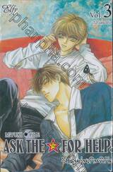 วัยรุ่นวุ่นเกินพิกัด เล่ม 03 (12 เล่มจบ)