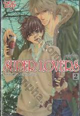 SUPER LOVERS สุดที่รัก เล่ม 02