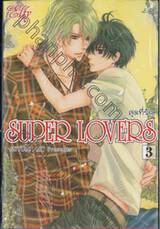 SUPER LOVERS สุดที่รัก เล่ม 03