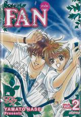 FAN แฟน เล่ม 02 (เล่มจบ)