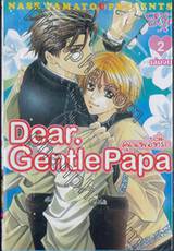 Dear.Gentle Papa คุณพ่อที่รัก เล่ม 02 (เล่มจบ)