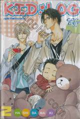 สมการครอบครัว KID LOG เล่ม 02