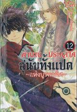 ตำนานประหลาดสุนัขทั้งแปด &quot;แห่งบูรพาทิศ&quot; เล่ม 12