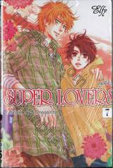 SUPER LOVERS สุดที่รัก เล่ม 07