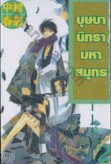 บุษบานิทรามหาสมุทร เล่ม 02 (ห้าเล่มจบ)