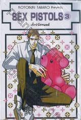 SEX PISTOLS เซ็กซ์พิสทอลล์ เล่ม 03