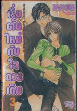 เริ่มต้นใหม่กับใจดวงเดิม เล่ม 03 (สิบเล่มจบ)