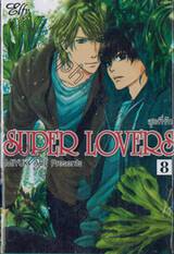 SUPER LOVERS สุดที่รัก เล่ม 08