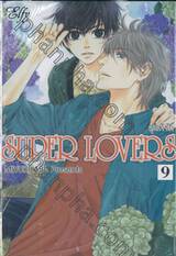 SUPER LOVERS สุดที่รัก เล่ม 09