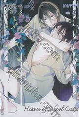 เกมราชา Heaven of school caste เล่ม 02