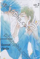 seven almonds อัลมอนด์เจ็ดเม็ด เล่ม 02 (เล่มจบ)